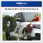 타코마의 헌신적 경찰 타라 메리사 구팅 경위 봉사의 정신을 남긴 젊은 영웅