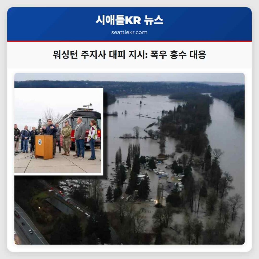 워싱턴 주지사 대피 지시: 폭우 홍수 대응