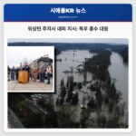 워싱턴 주지사 퍼거슨 심각한 홍수 상황 주민 대피 지시 발표