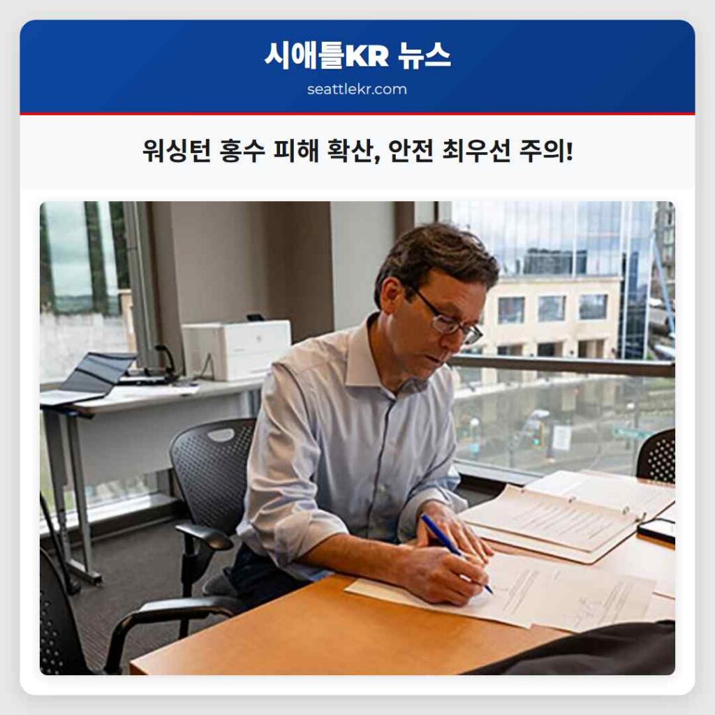 시애틀 최신뉴스 2 워싱턴 홍수 피해 확산, 안전 최우선 주의!