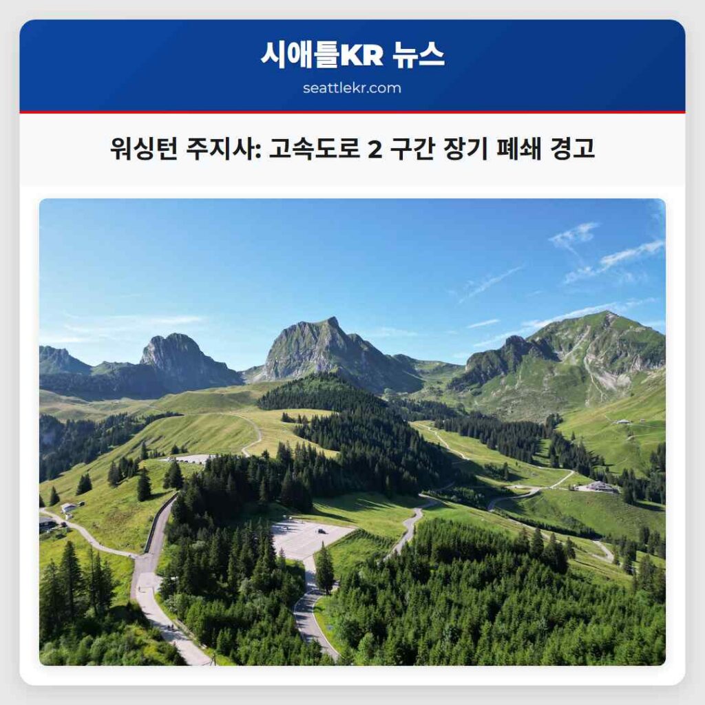 워싱턴 주지사: 고속도로 2 구간 장기 폐쇄 경고
