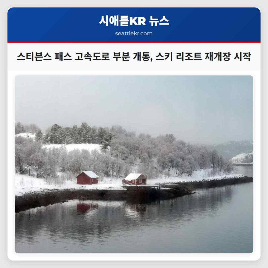 스티븐스 패스 고속도로 부분 개통, 스키 리조트 재개장 시작