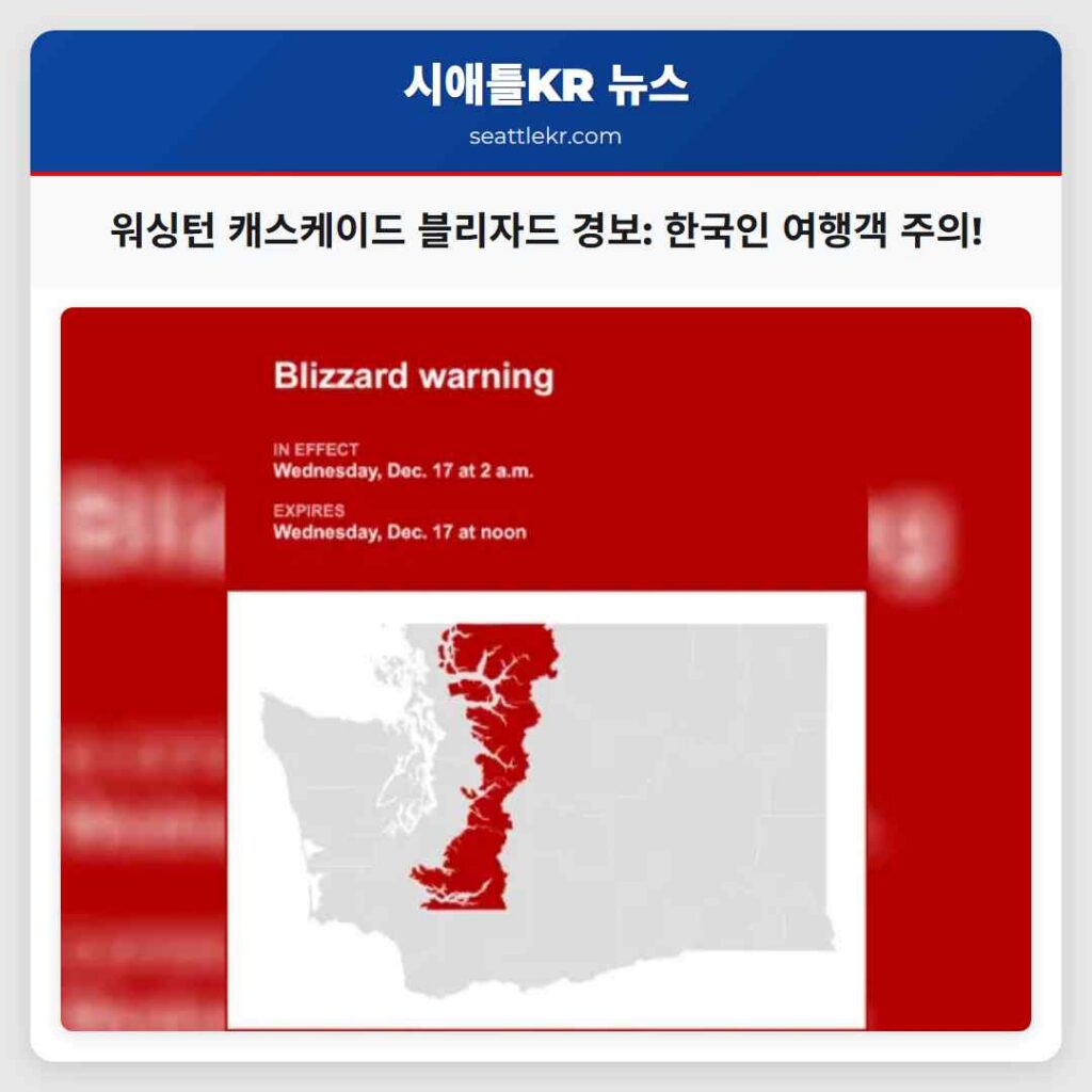 워싱턴 캐스케이드 블리자드 경보: 한국인 여행객 주의!