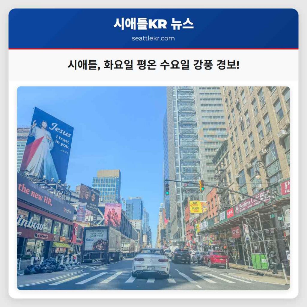 시애틀, 화요일 평온 수요일 강풍 경보!