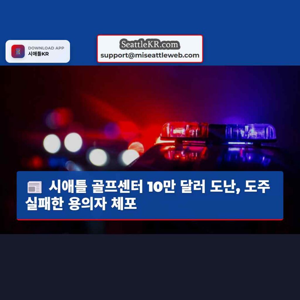 시애틀 골프센터 10만 달러 도난, 도주 실패한 용의자 체포