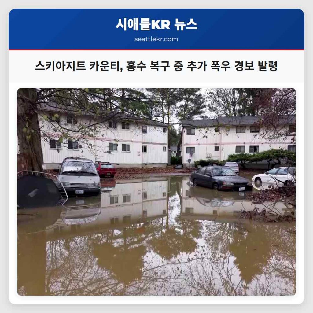 스키아지트 카운티, 홍수 복구 중 추가 폭우 경보 발령