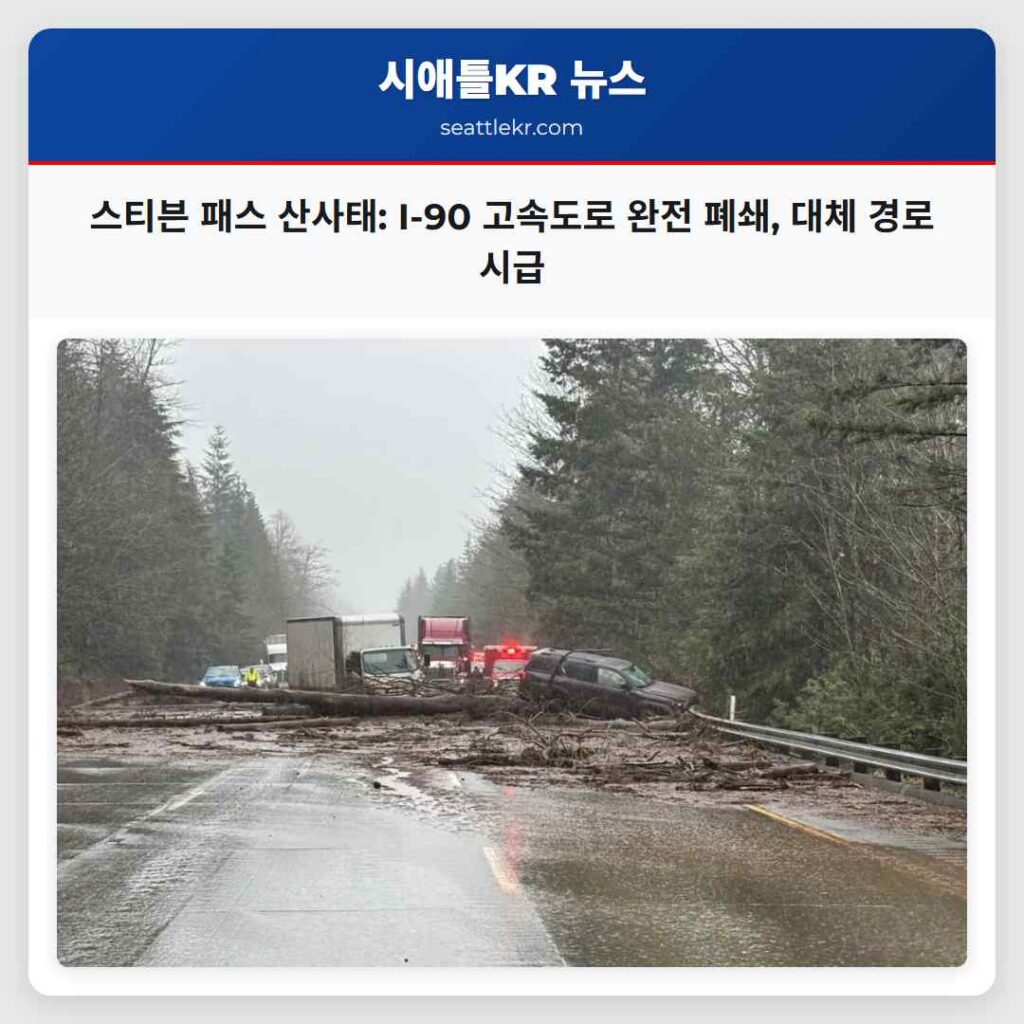 스티븐 패스 산사태: I-90 고속도로 완전 폐쇄, 대체 경로 시급