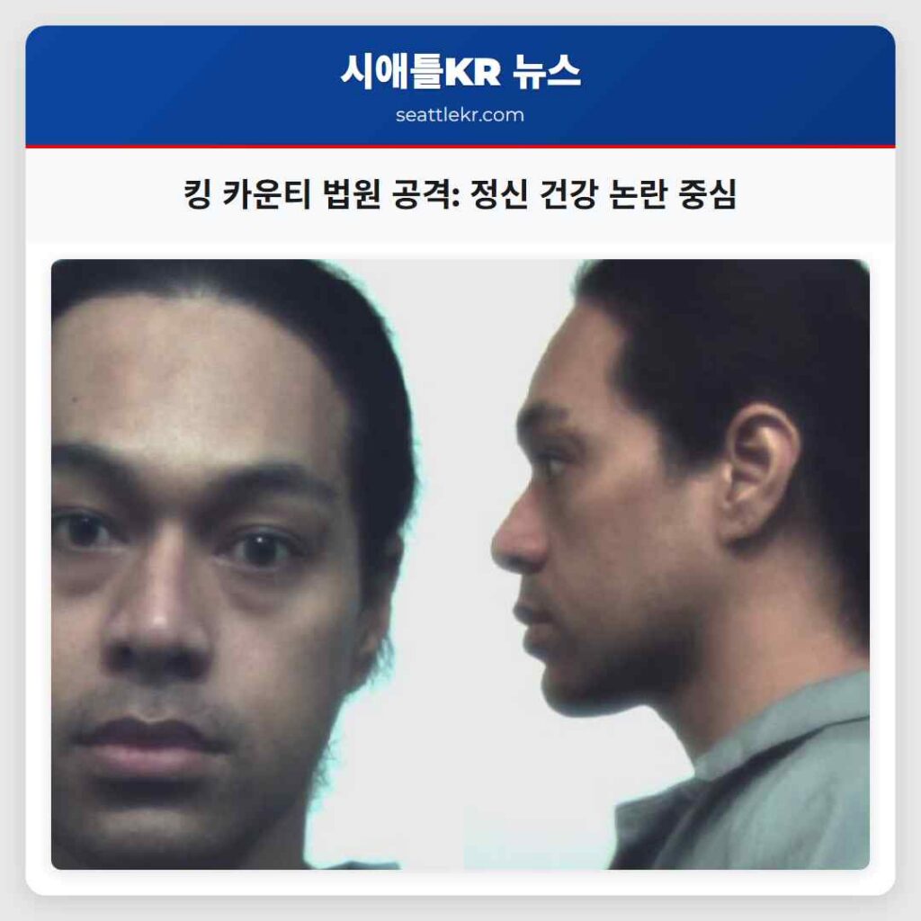 킹 카운티 법원 공격: 정신 건강 논란 중심