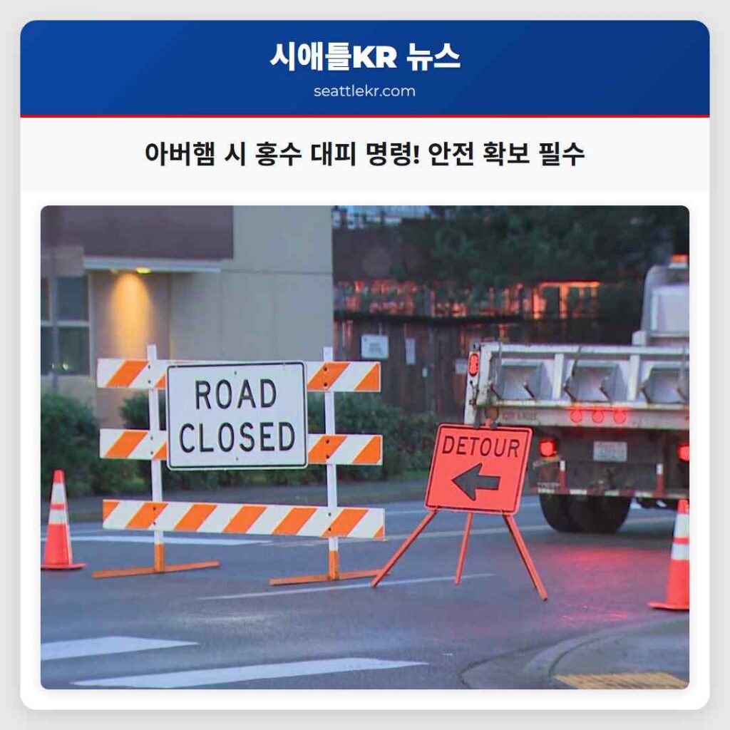 아버햄 시 홍수 대피 명령! 안전 확보 필수