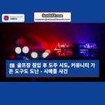 시애틀 인터베이 골프 코스 침입 및 발코니 도주 사건 커뮤니티 가든 도구까지 탈취한 용의자 체포