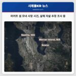 머커트 섬 모녀 살해 자살 추정 사건 조사 중