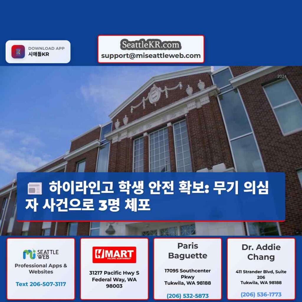 하이라인고 학생 안전 확보: 무기 의심자 사건으로 3명 체포