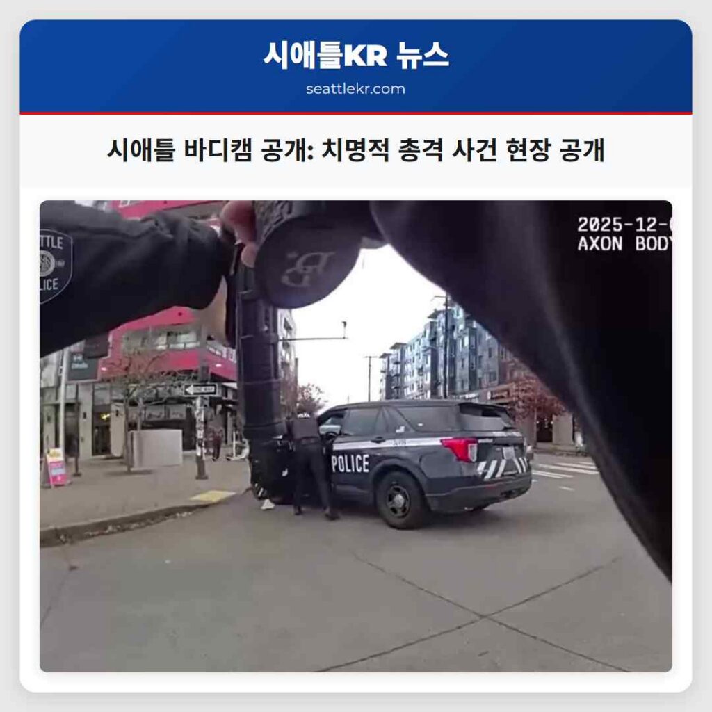 시애틀 바디캠 공개: 치명적 총격 사건 현장 공개