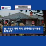 워싱턴 대학교 플레이스 주택 화재 다수 반려동물 사망