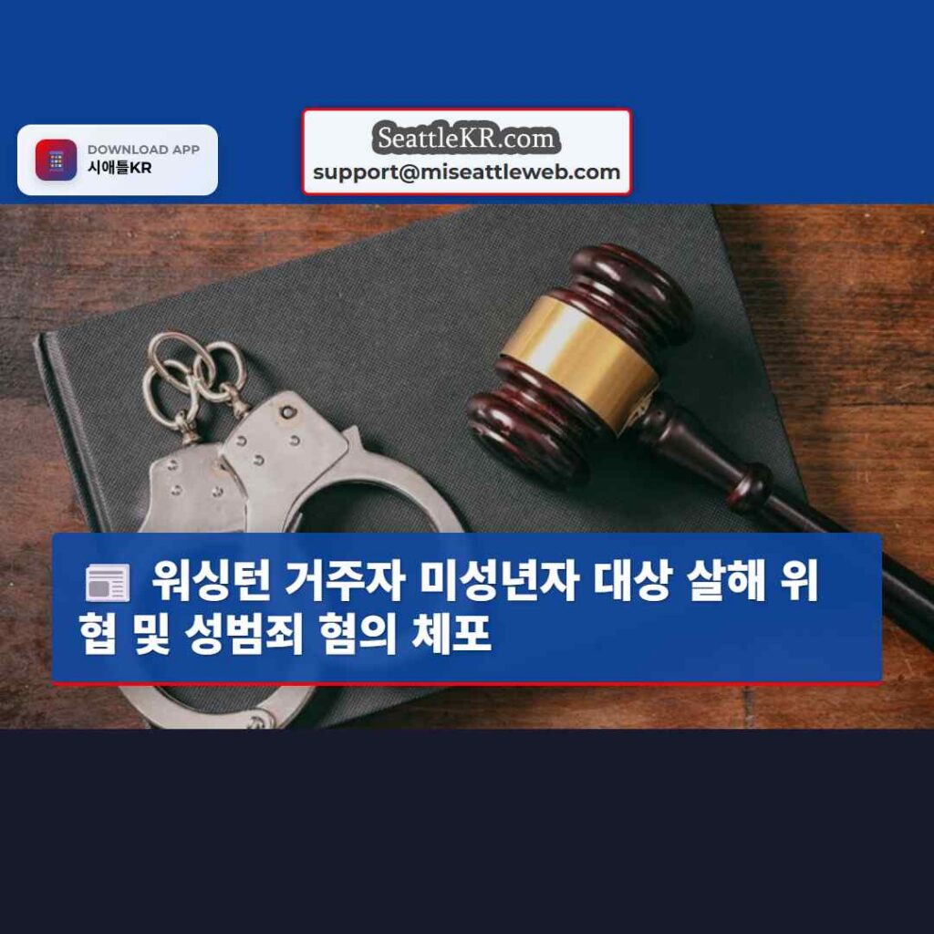 워싱턴 거주자 미성년자 대상 살해 위협 및 성범죄 혐의 체포