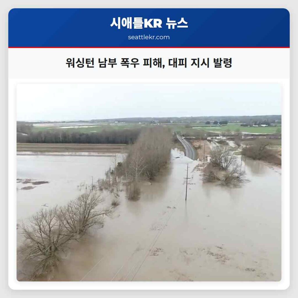 워싱턴 남부 폭우 피해, 대피 지시 발령