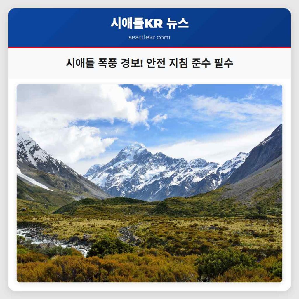 시애틀 폭풍 경보! 안전 지침 준수 필수