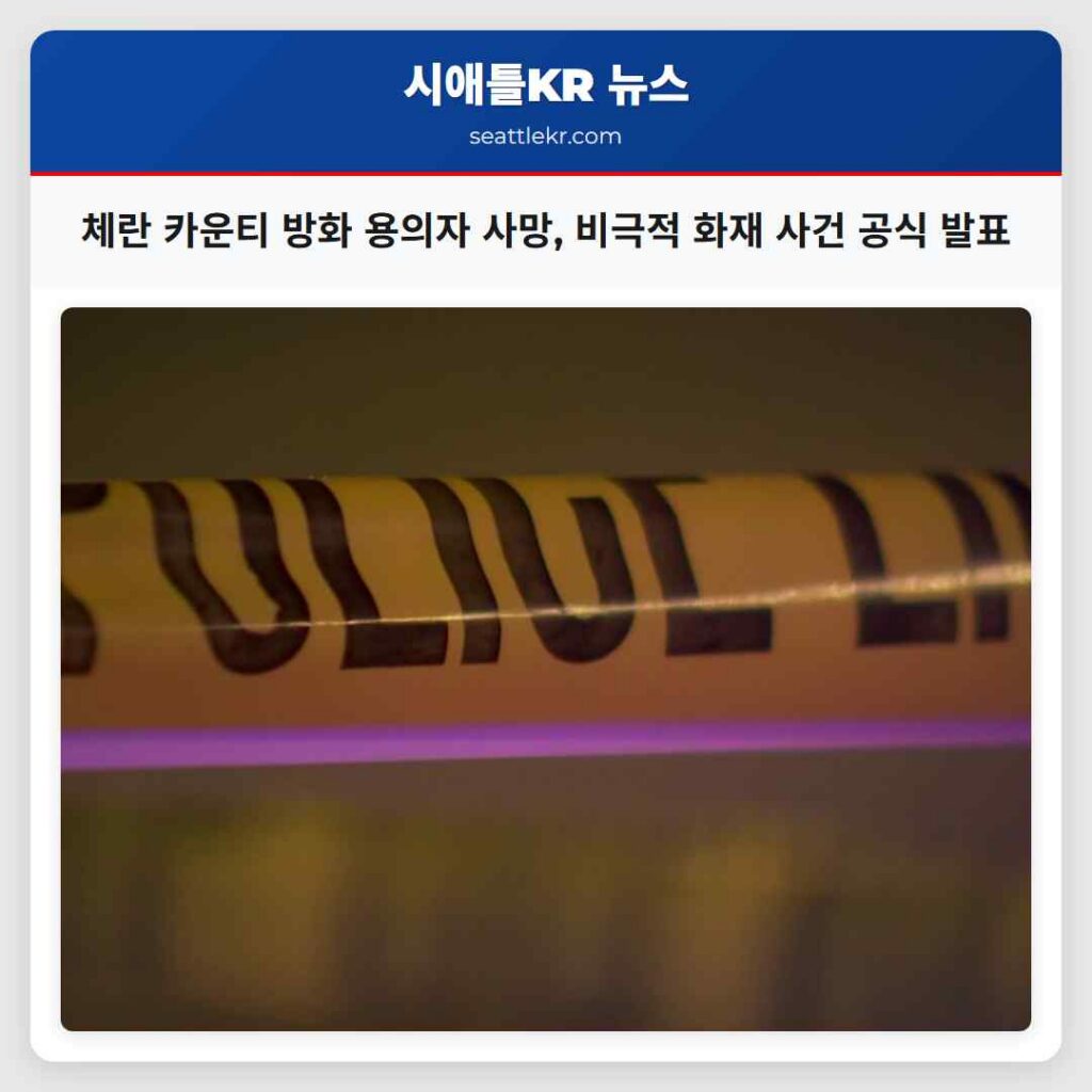 체란 카운티 방화 용의자 사망, 비극적 화재 사건 공식 발표