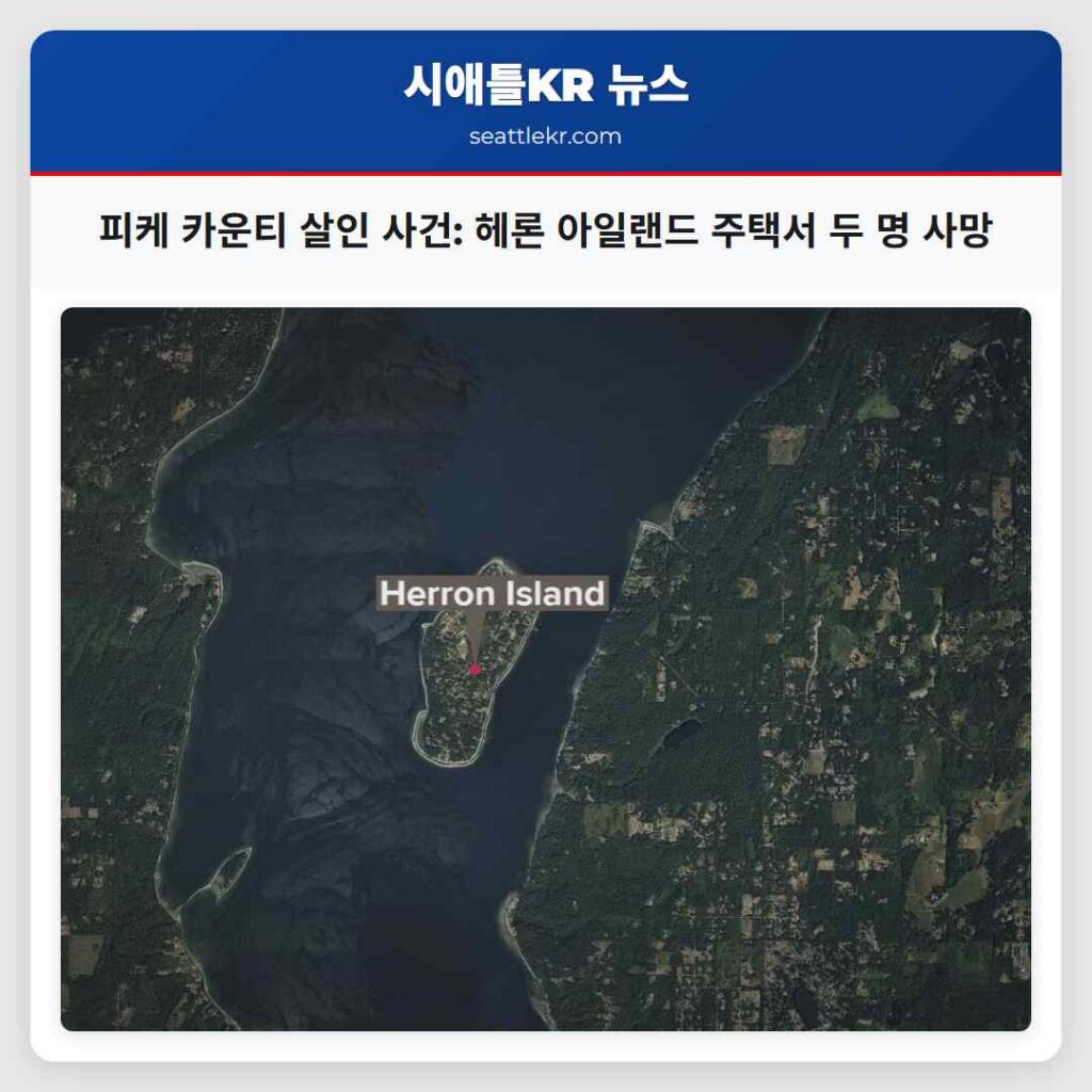 피케 카운티 살인 사건: 헤론 아일랜드 주택서 두 명 사망