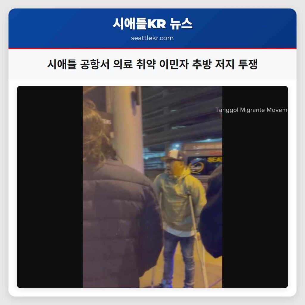 시애틀 공항서 의료 취약 이민자 추방 저지 투쟁