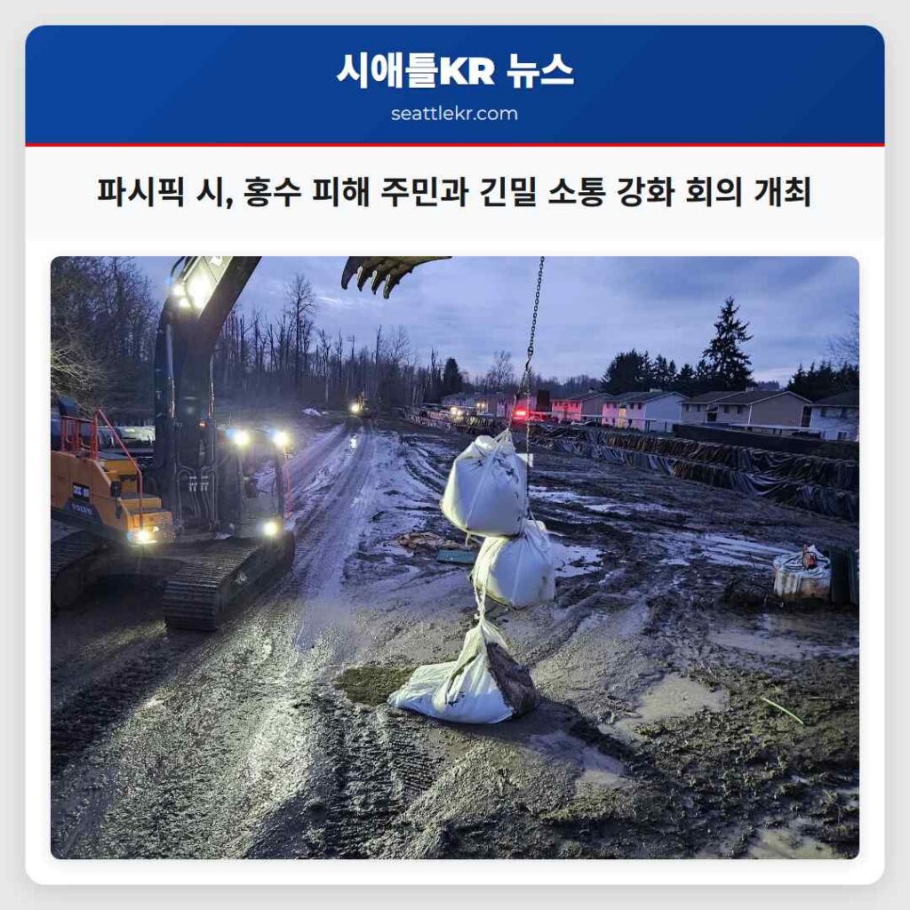 파시픽 시, 홍수 피해 주민과 긴밀 소통 강화 회의 개최
