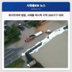 화이트리버 범람으로 시애틀 퍼시픽 지역 주민 긴급 대피 조치