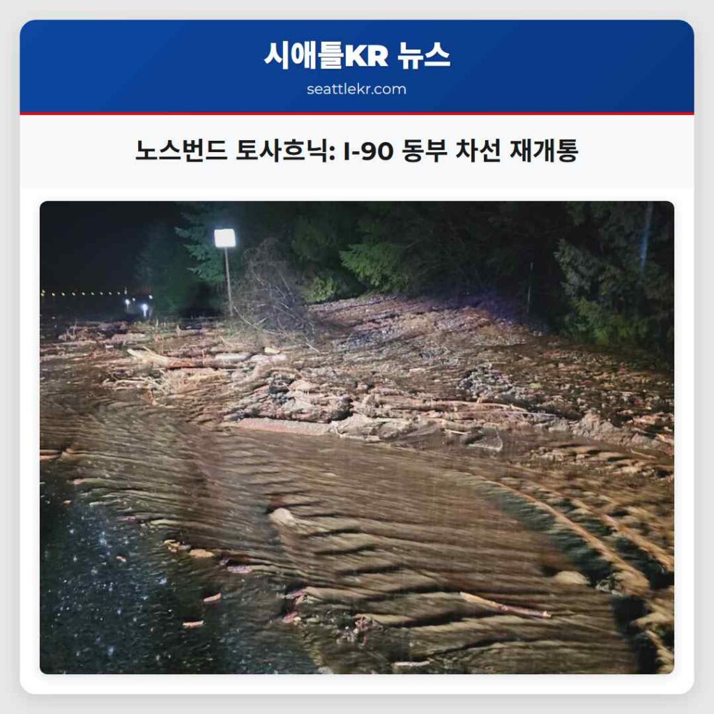 노스번드 토사흐닉: I-90 동부 차선 재개통