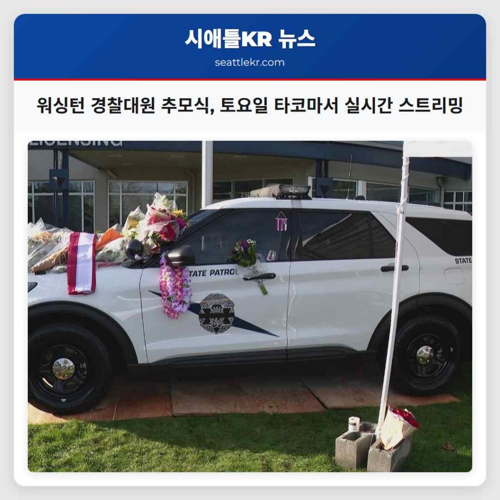 워싱턴 경찰대원 추모식, 토요일 타코마서 실시간 스트리밍