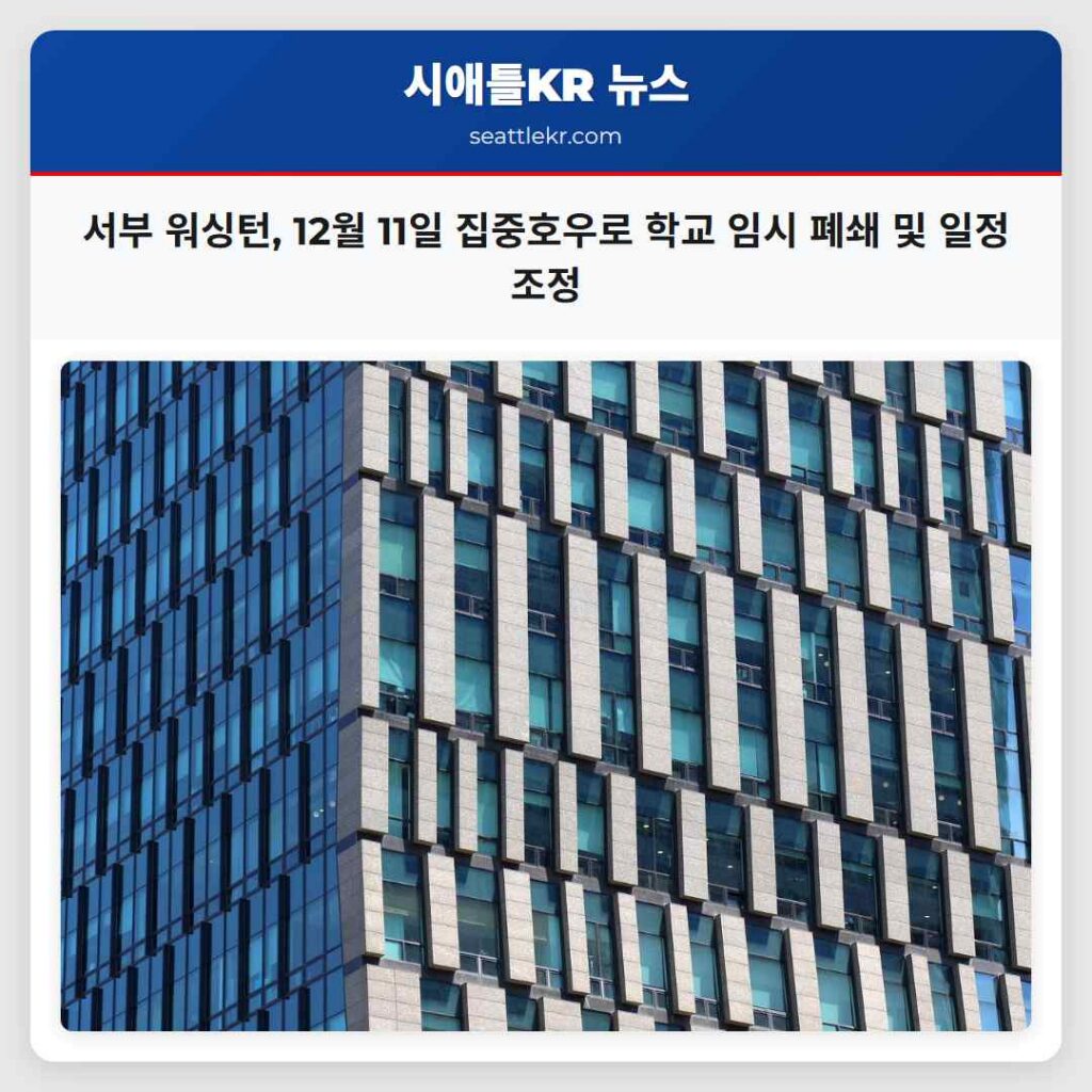서부 워싱턴, 12월 11일 집중호우로 학교 임시 폐쇄 및 일정 조정