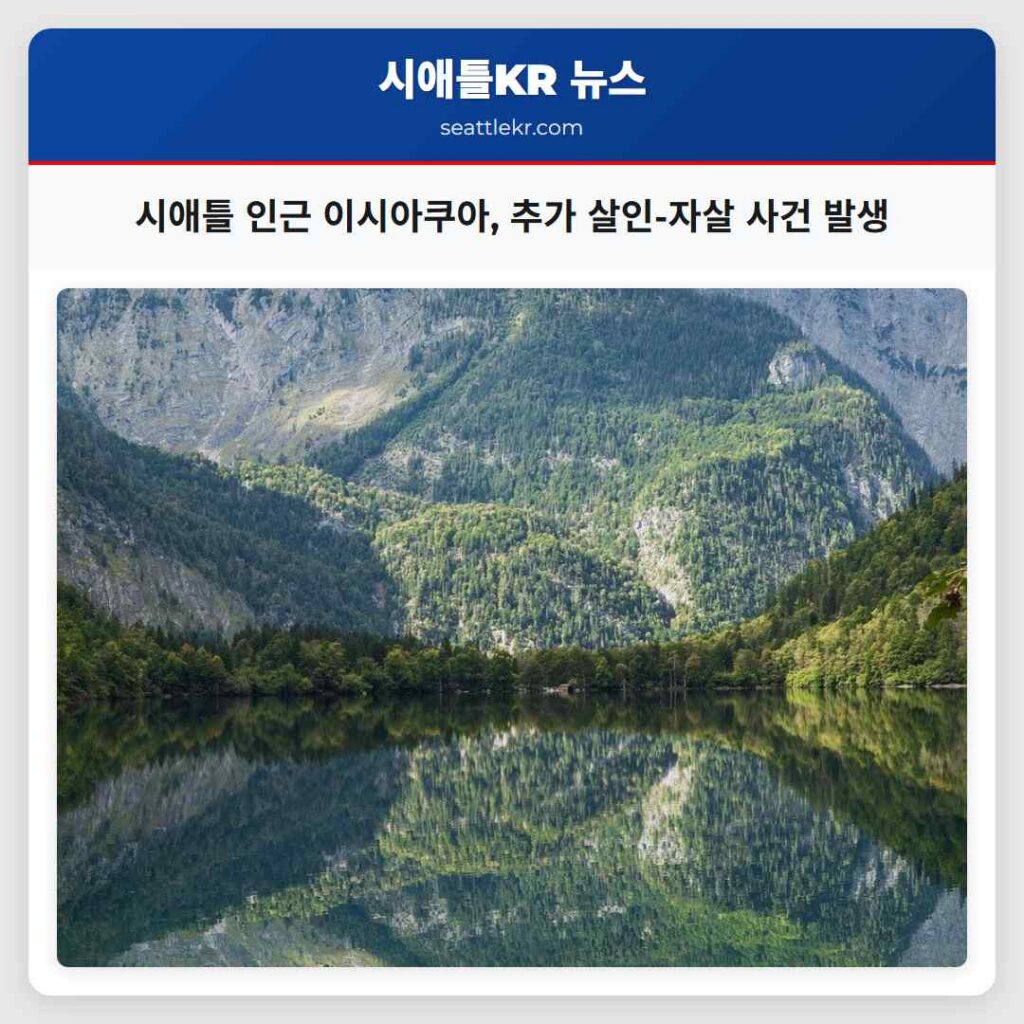 시애틀 인근 이시아쿠아, 추가 살인-자살 사건 발생