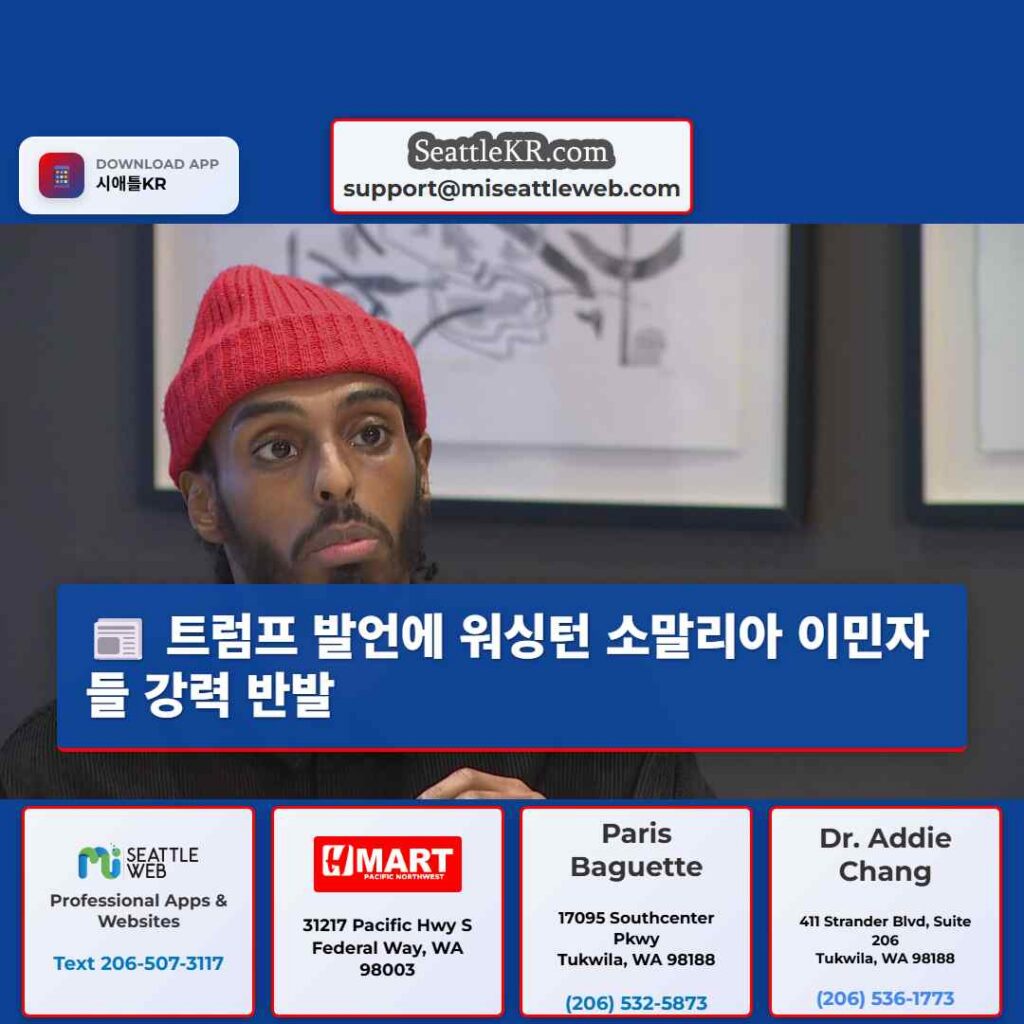 트럼프 발언에 워싱턴 소말리아 이민자들 강력 반발