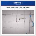 타야마 교차로 치명 사고 발생 교통 통제 시행 중