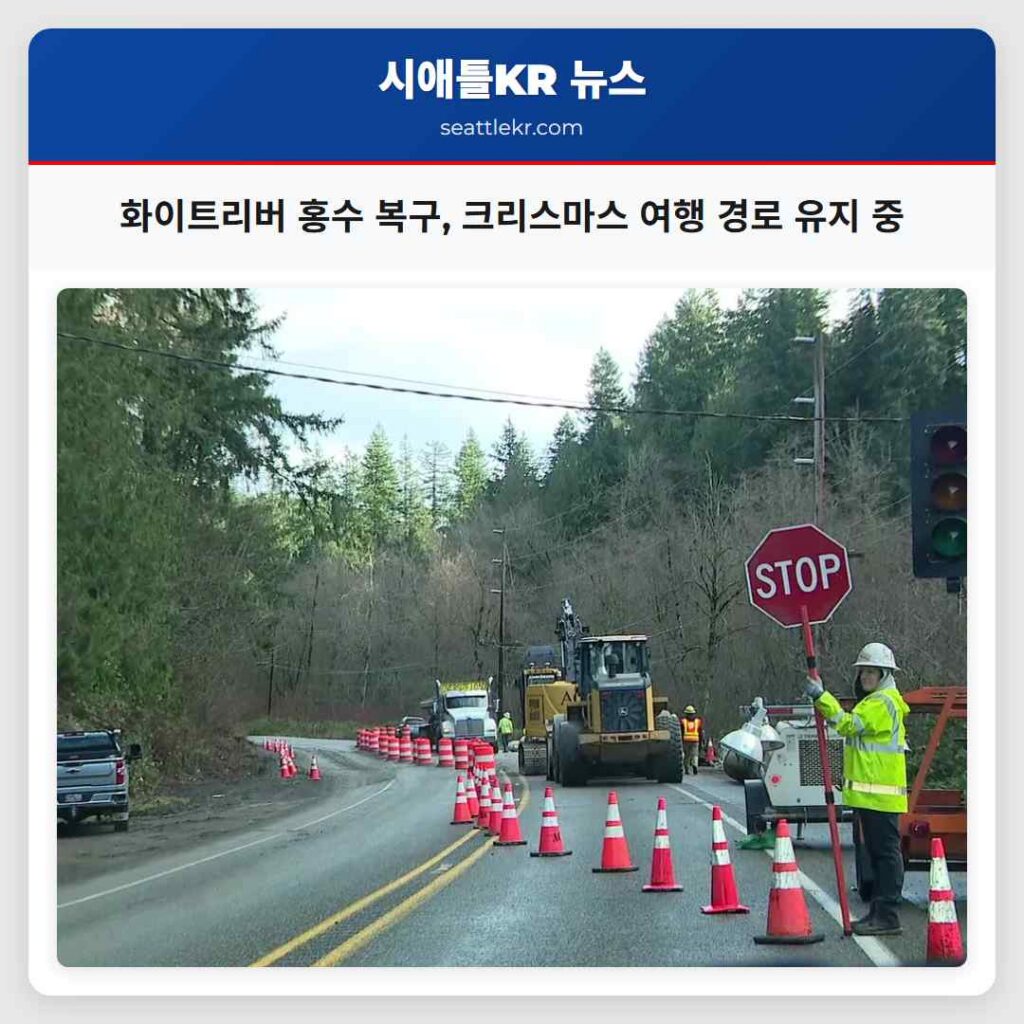 화이트리버 홍수 복구, 크리스마스 여행 경로 유지 중