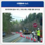 화이트리버 홍수 복구 워싱턴주 410번 고속도로 크리스마스 여행 경로 유지