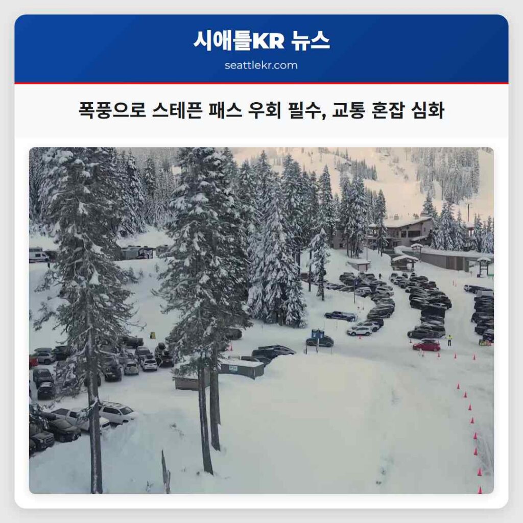 폭풍으로 스테픈 패스 우회 필수, 교통 혼잡 심화