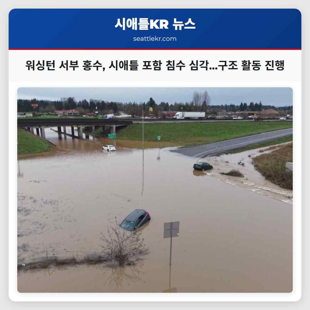 워싱턴 서부 홍수, 시애틀 포함 침수 심각...구조 활동 진행
