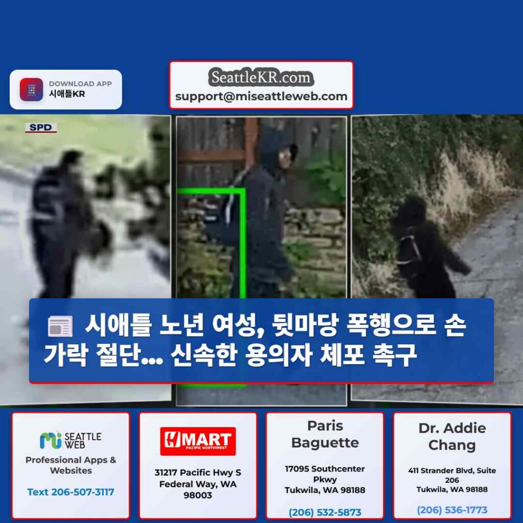 시애틀 노년 여성, 뒷마당 폭행으로 손가락 절단... 신속한 용의자 체포 촉구