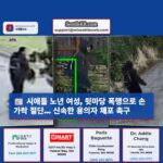 시애틀 노년 여성 뒷마당 공격으로 손가락 절단당해… 용의자 체포 촉구