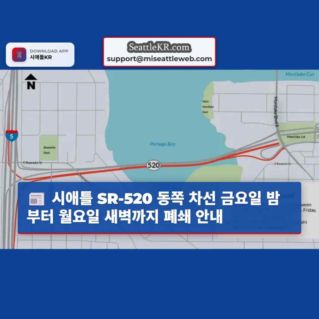 시애틀 SR-520 동쪽 차선 금요일 밤부터 월요일 새벽까지 폐쇄 안내