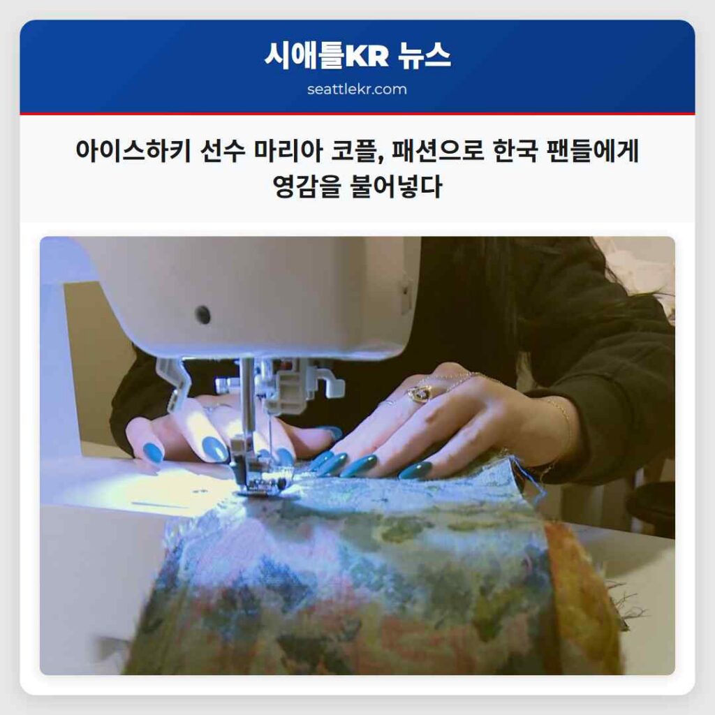 아이스하키 선수 마리아 코플, 패션으로 한국 팬들에게 영감을 불어넣다