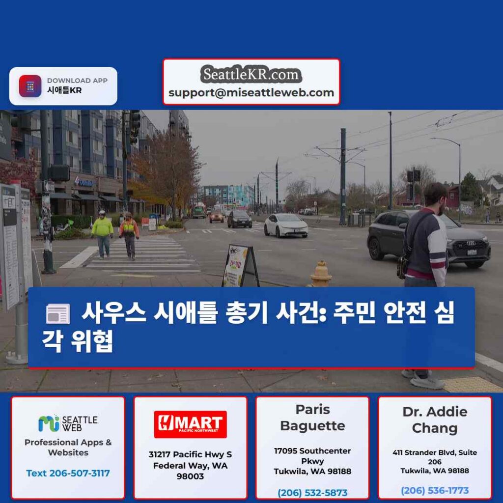 사우스 시애틀 총기 사건: 주민 안전 심각 위협