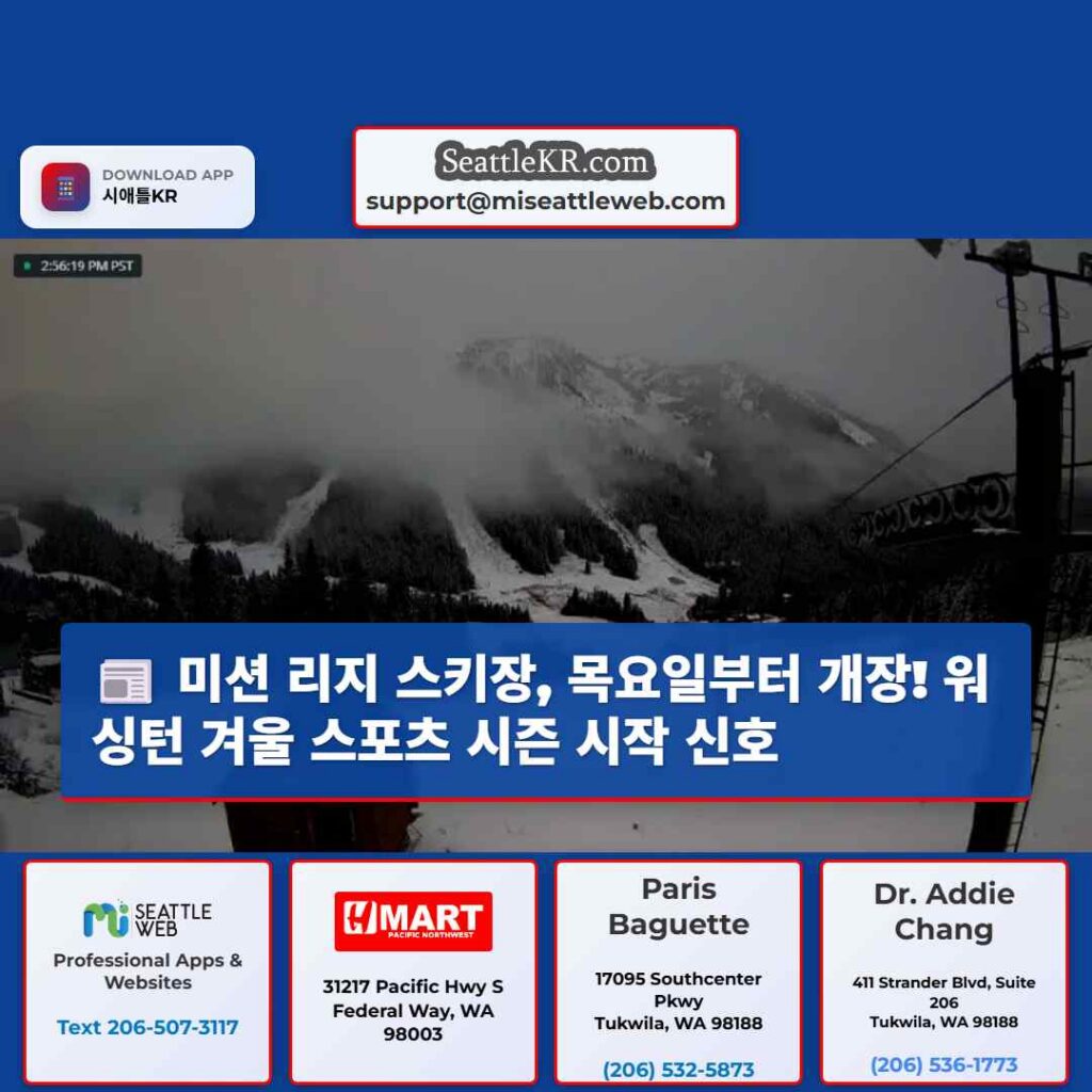 미션 리지 스키장, 목요일부터 개장! 워싱턴 겨울 스포츠 시즌 시작 신호