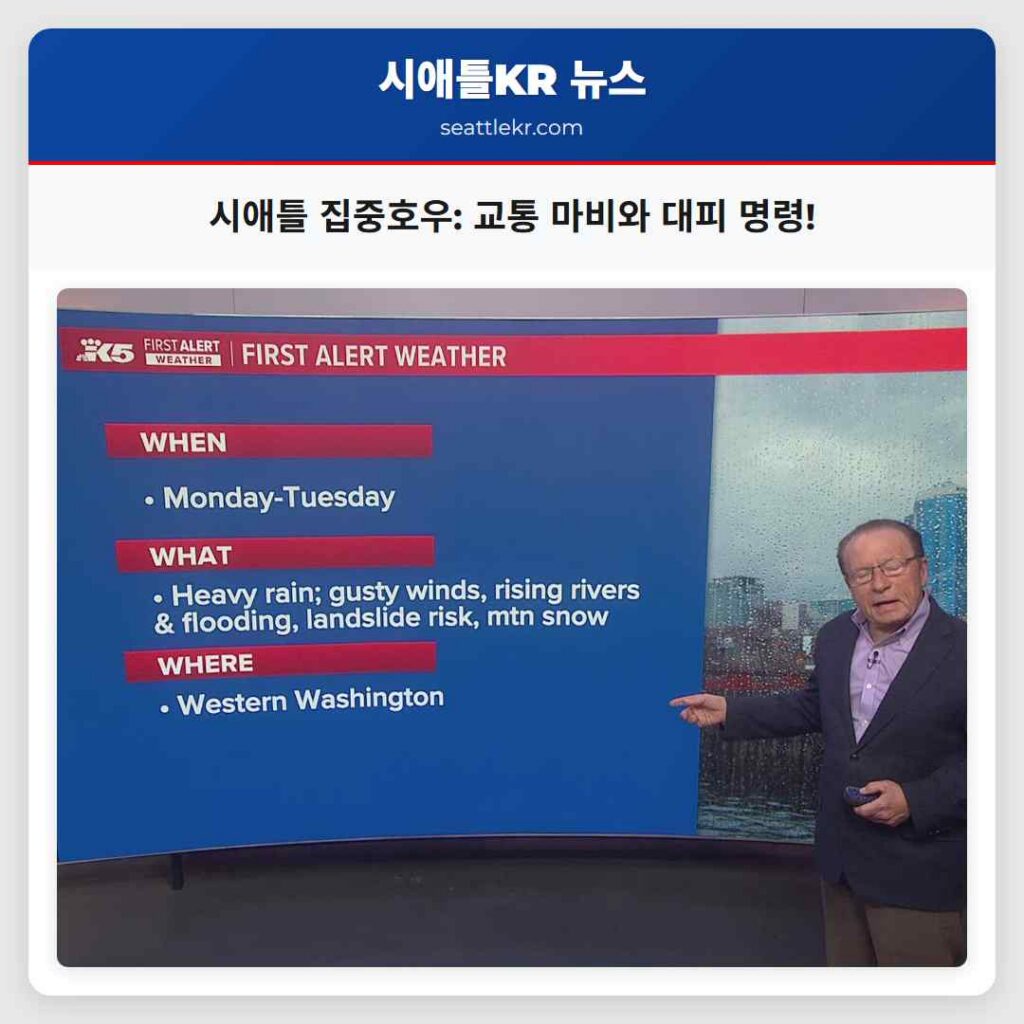 시애틀 집중호우: 교통 마비와 대피 명령!