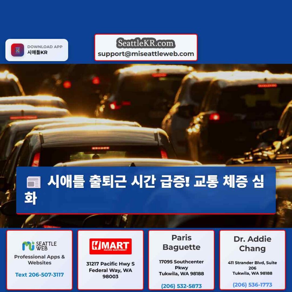 시애틀 출퇴근 시간 급증! 교통 체증 심화