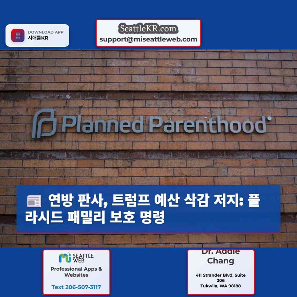 연방 판사, 트럼프 예산 삭감 저지: 플라시드 패밀리 보호 명령