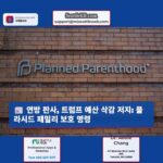 트럼프 행정부 플라시드 패밀리 예산 삭감 저지 연방 판사 금지명령 발부