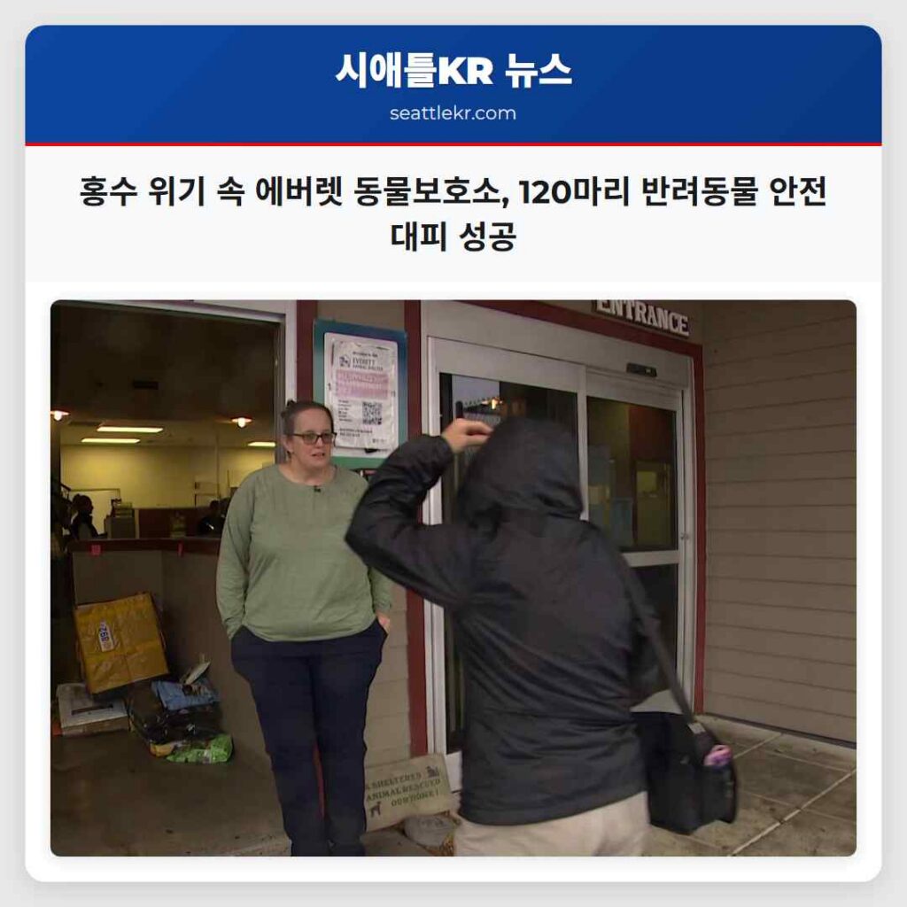홍수 위기 속 에버렛 동물보호소, 120마리 반려동물 안전 대피 성공