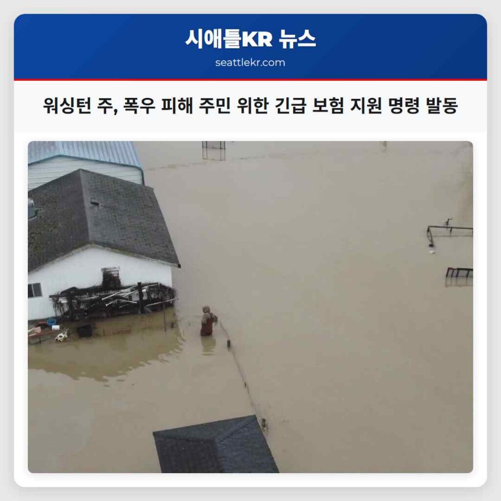 시애틀 최신뉴스 3 워싱턴 주, 폭우 피해 주민 위한 긴급 보험 지원 명령 발동