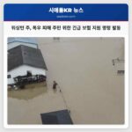 워싱턴 주 대기 강 및 겨울철 폭우 피해 주민 위한 긴급 보험 지원 명령 발동