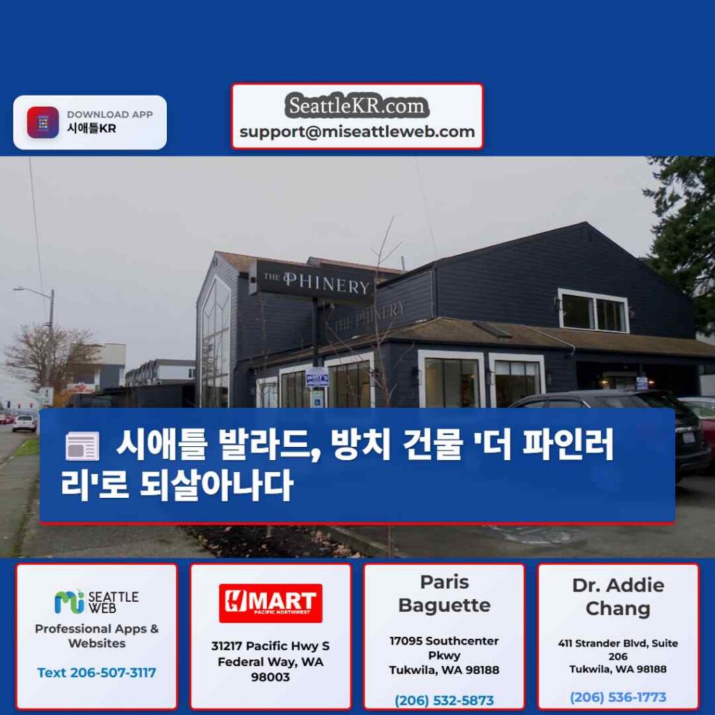 시애틀 발라드, 방치 건물 &#039;더 파인러리&#039;로 되살아나다